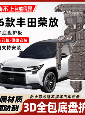 26款丰田RAV4荣放底盘护板水箱发动机威兰达左右线路油箱后电机板