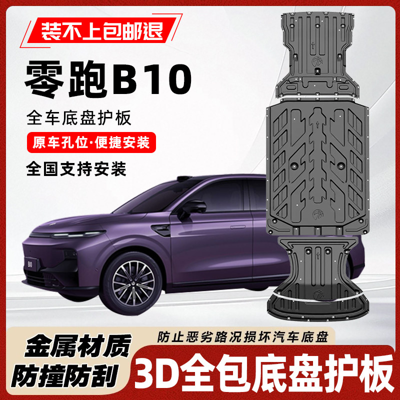 零跑B10底盘护板零跑B10电池护板