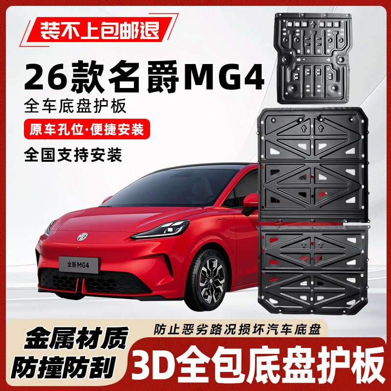 26款名爵4底盘电机电池护板装甲