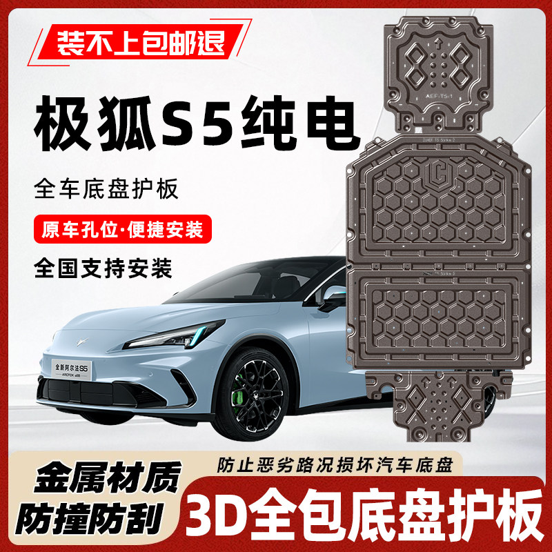 极狐S5纯电版底盘护板