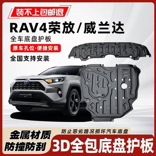 丰田RAV4荣放威兰达发动机下护板