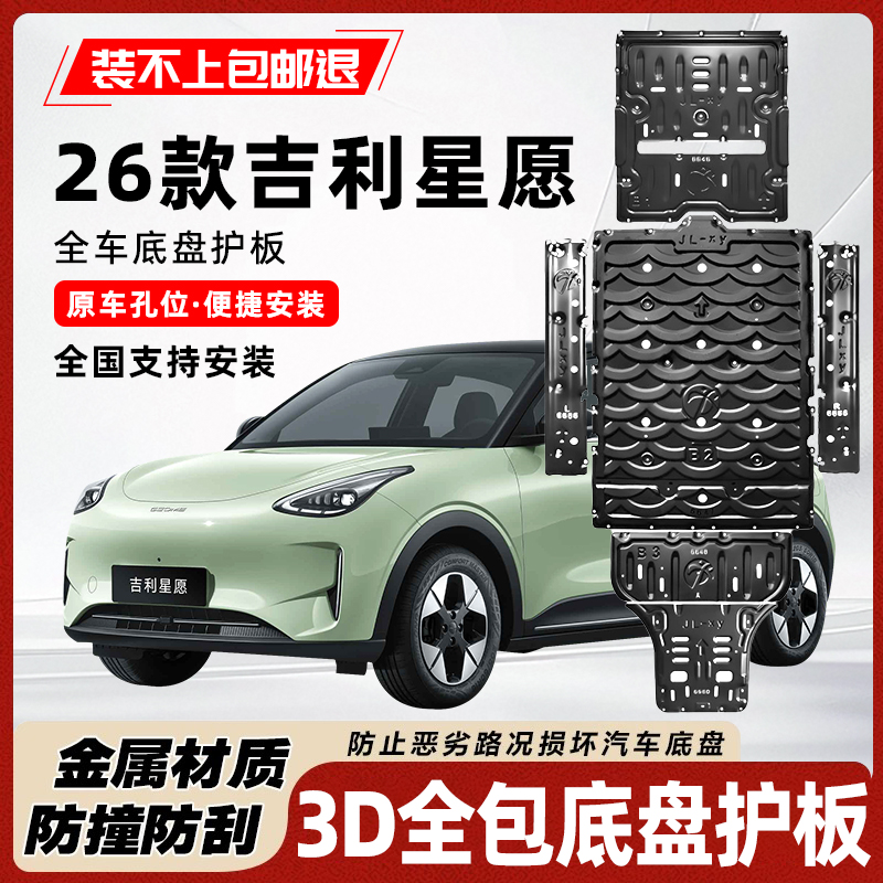 26款吉利星愿下底盘护板无损安装