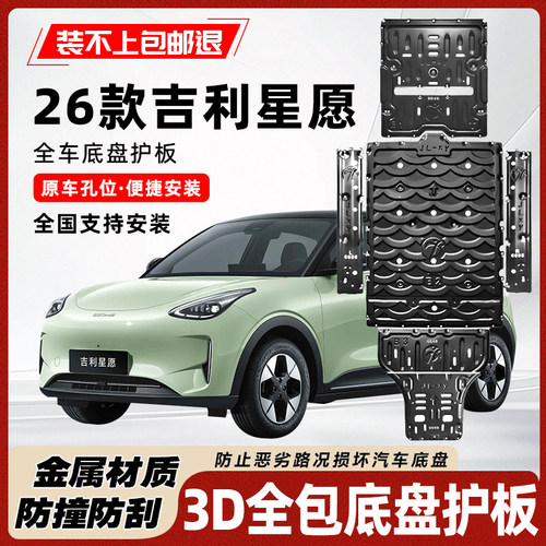 26款吉利星愿下底盘护板无损安装