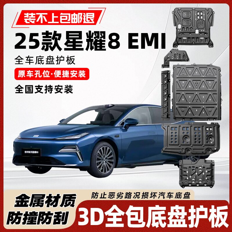 银河星耀8底盘电池电机护板装甲