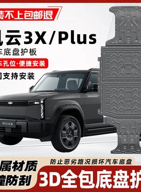 适用于25款奇瑞风云X3底盘护板专用风云X3plus电池护板电机下护板
