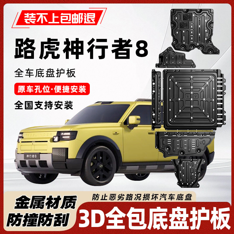 路虎神行者8底盘护板装甲