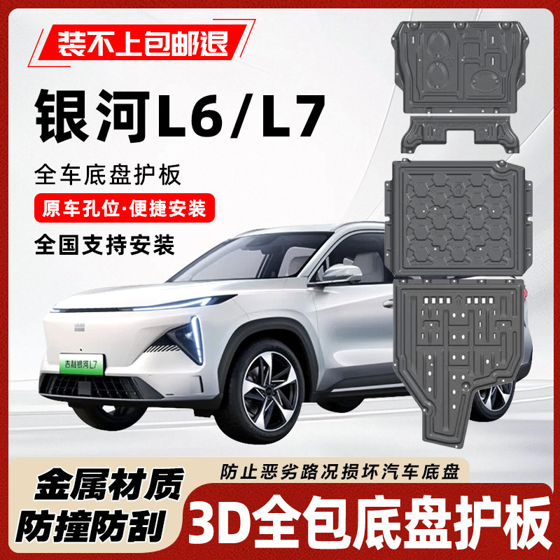 25银河L6底盘护板原车孔位耐撞击