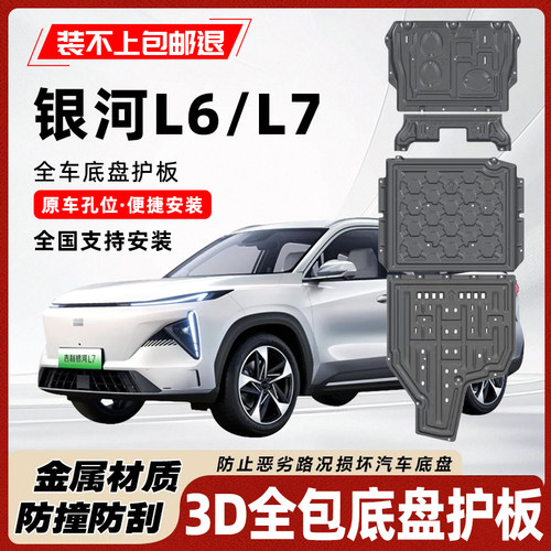 25银河L6底盘护板原车孔位耐撞击