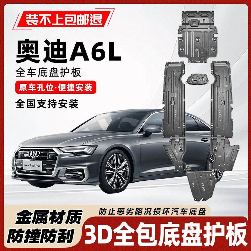 奥迪A6发动机变速箱车身底盘护板
