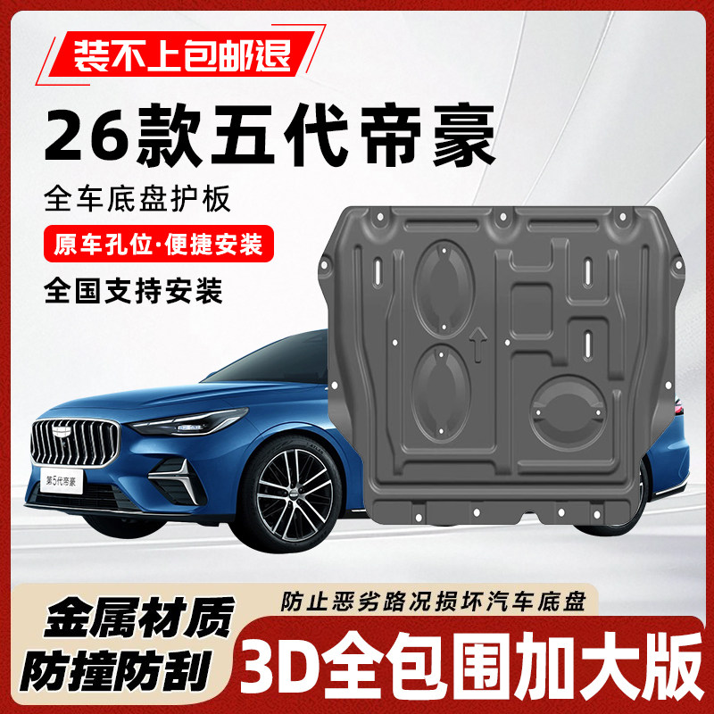 26款五代帝豪发动机下护板