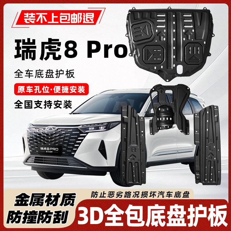 瑞虎8Pro底盘护板装甲