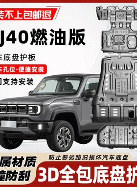 北京BJ40燃油款底盘护板发动机护板油箱水箱原车装甲加厚金属护板