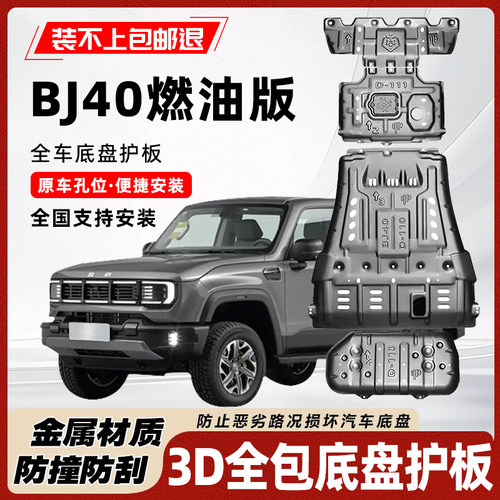北京BJ40燃油款底盘护板