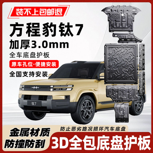 方程豹钛7底盘护板装甲