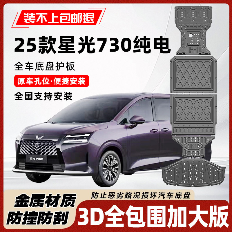 五菱星光730纯电版底盘护板