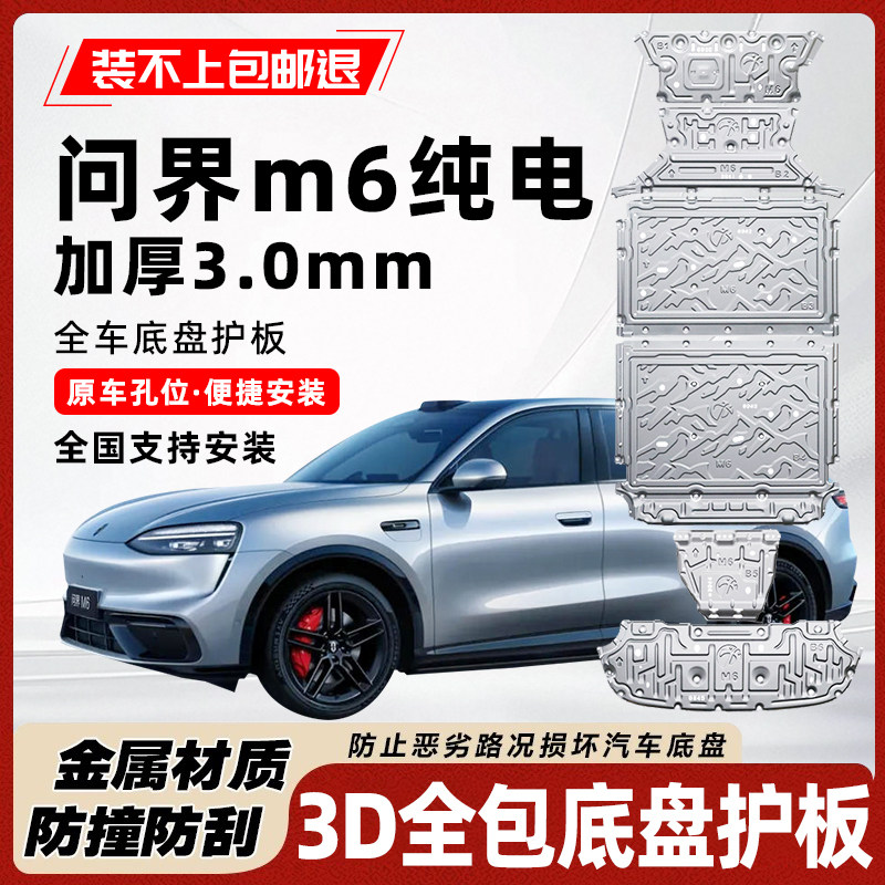 问界M6纯电底盘护板无损安装耐磨