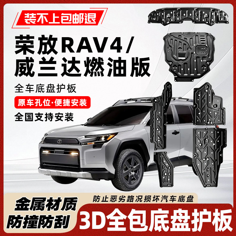 荣放RAv4燃油版底盘护板发动机护板水箱线路护板原车装甲防刮挡板