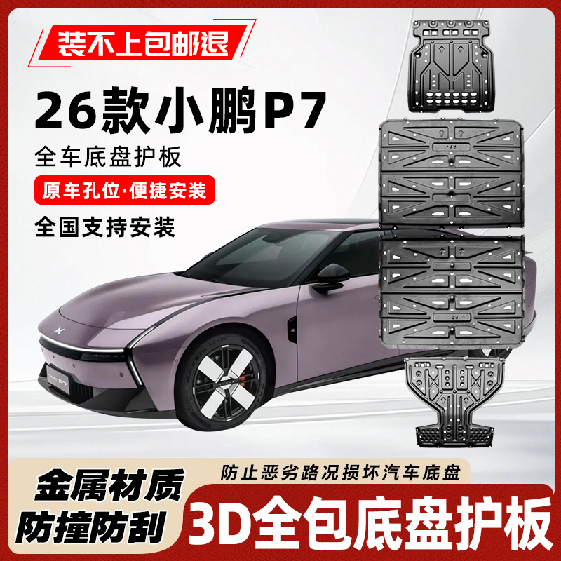 26款小鹏P7底盘电机电池护板装甲