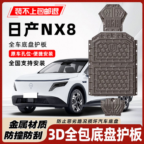 日产NX8底盘护板装甲板