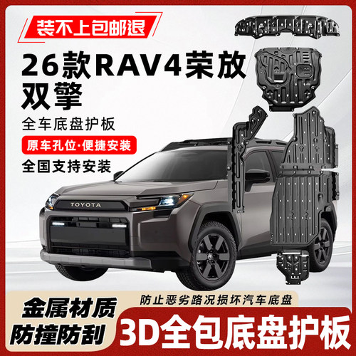 26款RAV4荣放双擎底盘护板