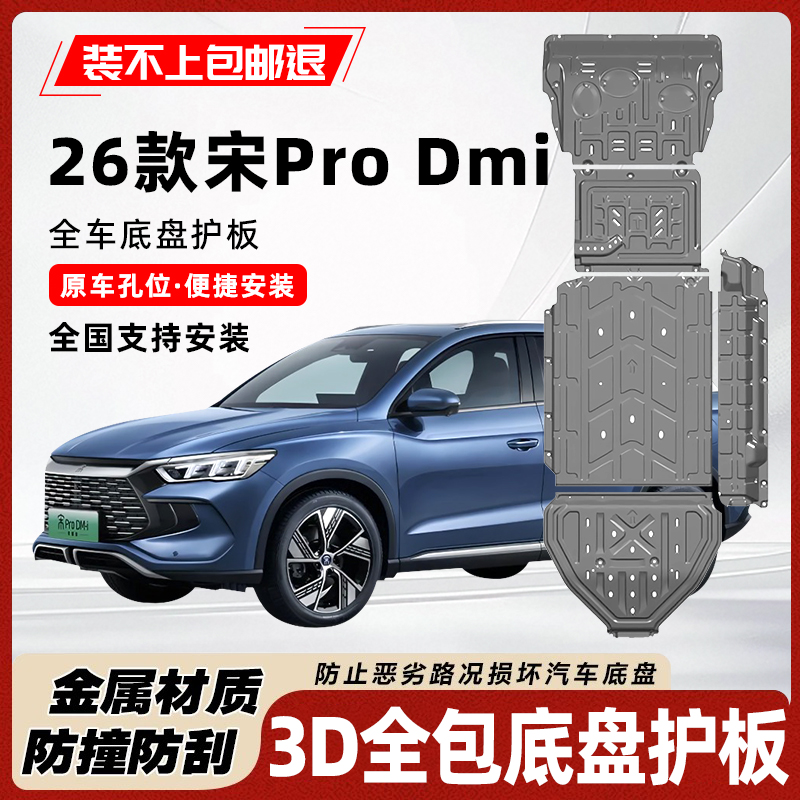 26款宋PRODMI电池护板铝镁合金