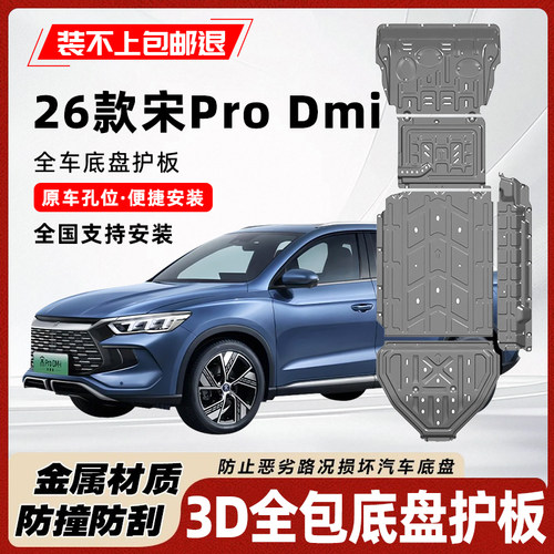 26款宋PRODMI电池护板铝镁合金
