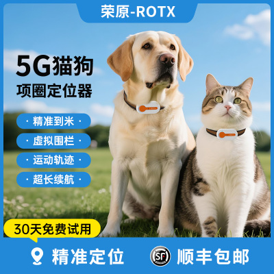 荣原宠物定位器狗狗猫咪追踪神器