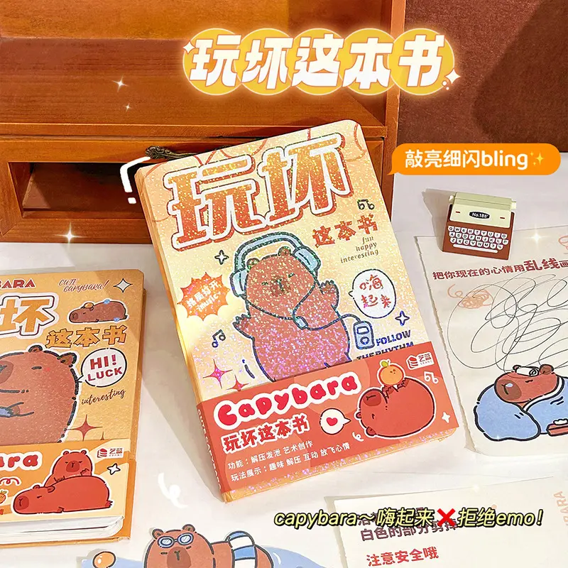 卡皮玩坏这趣味解压笔记本彩页手账本学生发泄减压玩具书