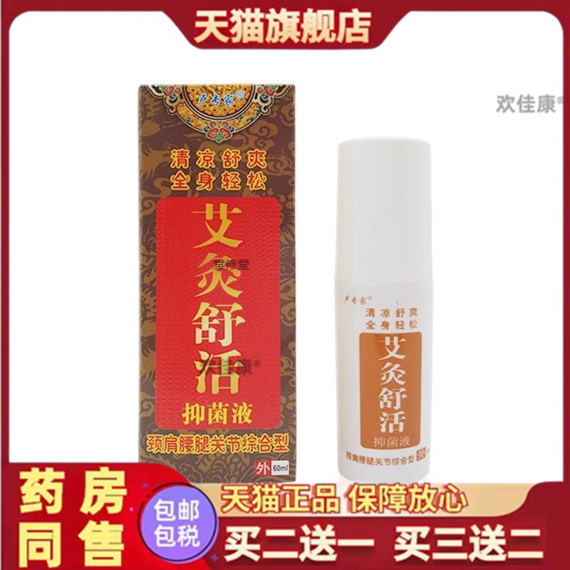 原济明堂筋骨痛酸灵喷剂卢专家艾灸舒活抑菌液颈肩腰腿关节综合型
