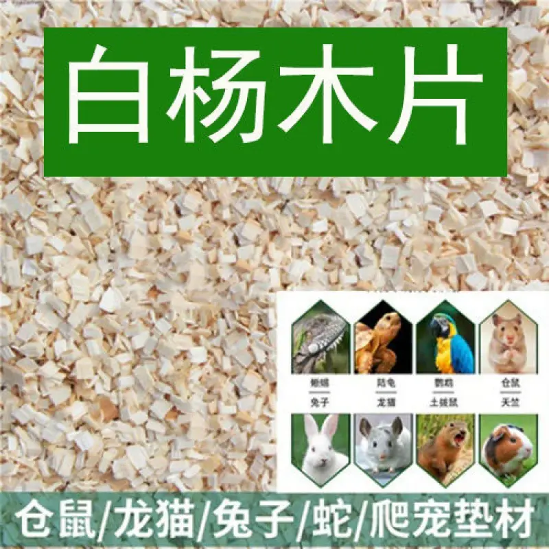 白杨木刨花白杨木片木粒仓鼠熊花枝用品木屑除臭尘夏季垫料