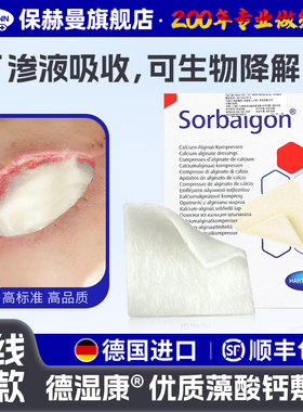 德国保赫曼德湿康藻酸钙医用伤口敷料纤维藻酸盐渗液吸收伤口敷料
