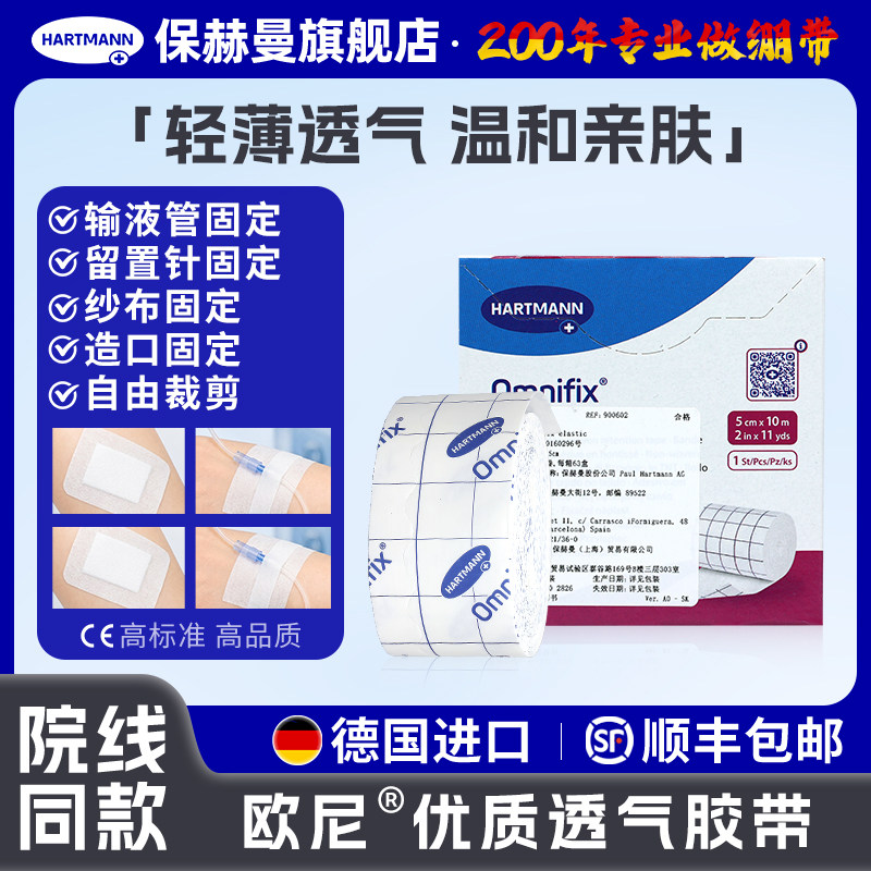 德国保赫曼欧尼Omnifix透气胶带无纺布固定棉柔胶布胶贴粘性绷带