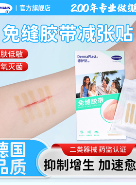 德国保赫曼德护贴减张贴Omnistrip免缝胶带儿童术后疤痕伤口愈合