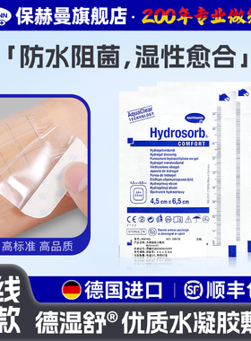 德国保赫曼德湿舒Hydrosorb水凝胶敷料医用创伤手术片状水凝胶
