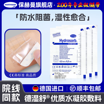 德国进口保赫曼德湿舒水凝胶敷料