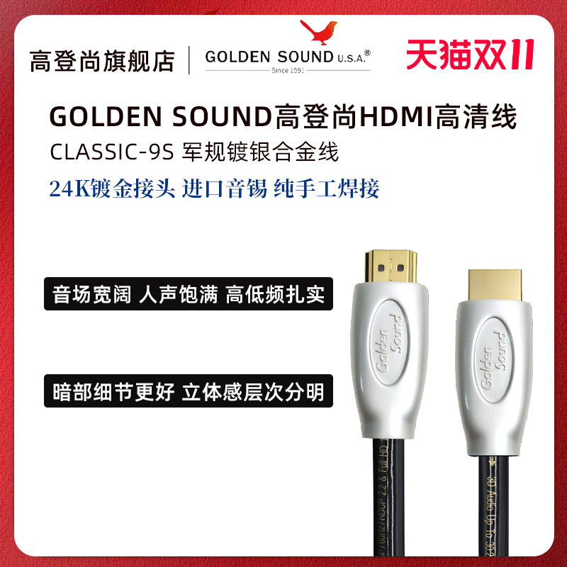 高登尚GoldenSound CLASSIC-9S 镀银军规级超高清HDMI视频连接线