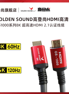 高登尚GoldenSound GS-1000 超高清HDMI2.1电视音响8K60hz连接线