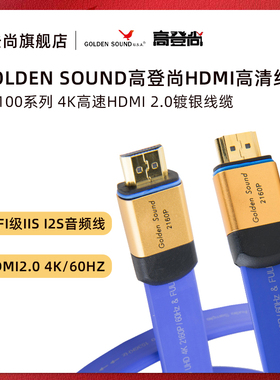 高登尚GoldenSound V1100 HDMI 4K镀银发烧视频iiS解码i2S音频线