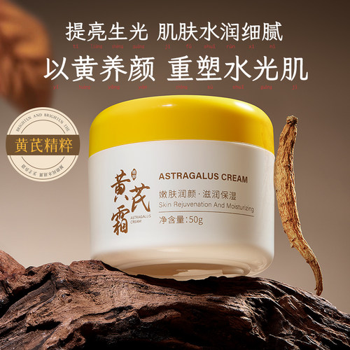 黄芪霜老牌国货面霜补水保湿紧致面部护肤嫩白提亮官方旗舰店正品