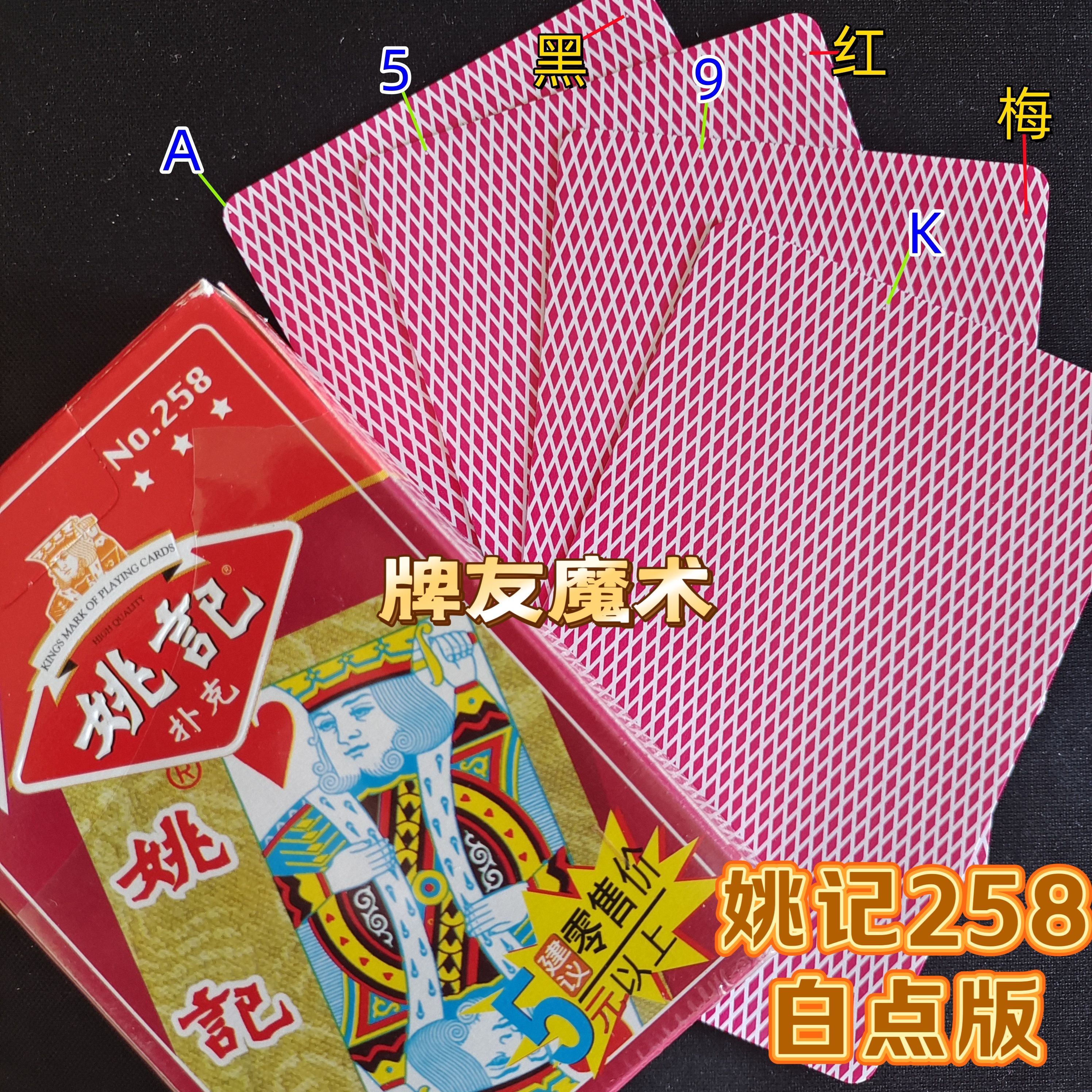 姚记258、魔术密码牌、背面认牌