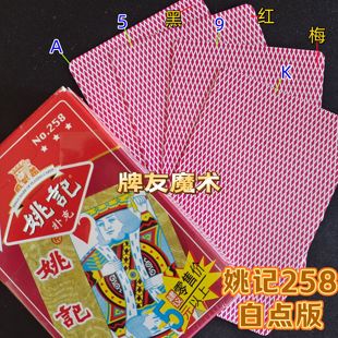 密码牌 原厂姚记258魔术纸牌道具新型金花记号升级白点版背面认牌