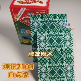 密码牌 原厂姚记2103魔术纸牌道具新款白点象形数字记号背面认牌