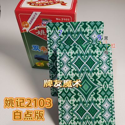 姚记2103、魔术密码牌、背面认牌