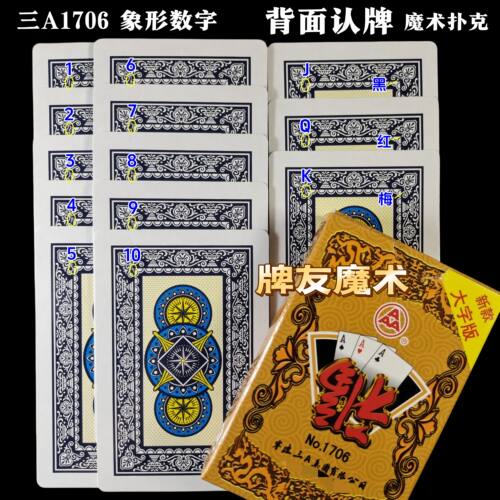 三A1706、魔术密码牌、背面认牌