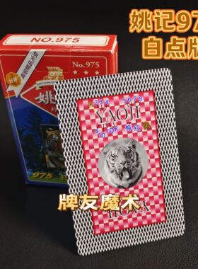 密码牌 原厂姚记975魔术纸牌道具新型升级版白点金花记号背面认牌