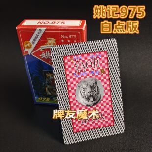 密码牌 原厂姚记975魔术纸牌道具新型升级版白点金花记号背面认牌