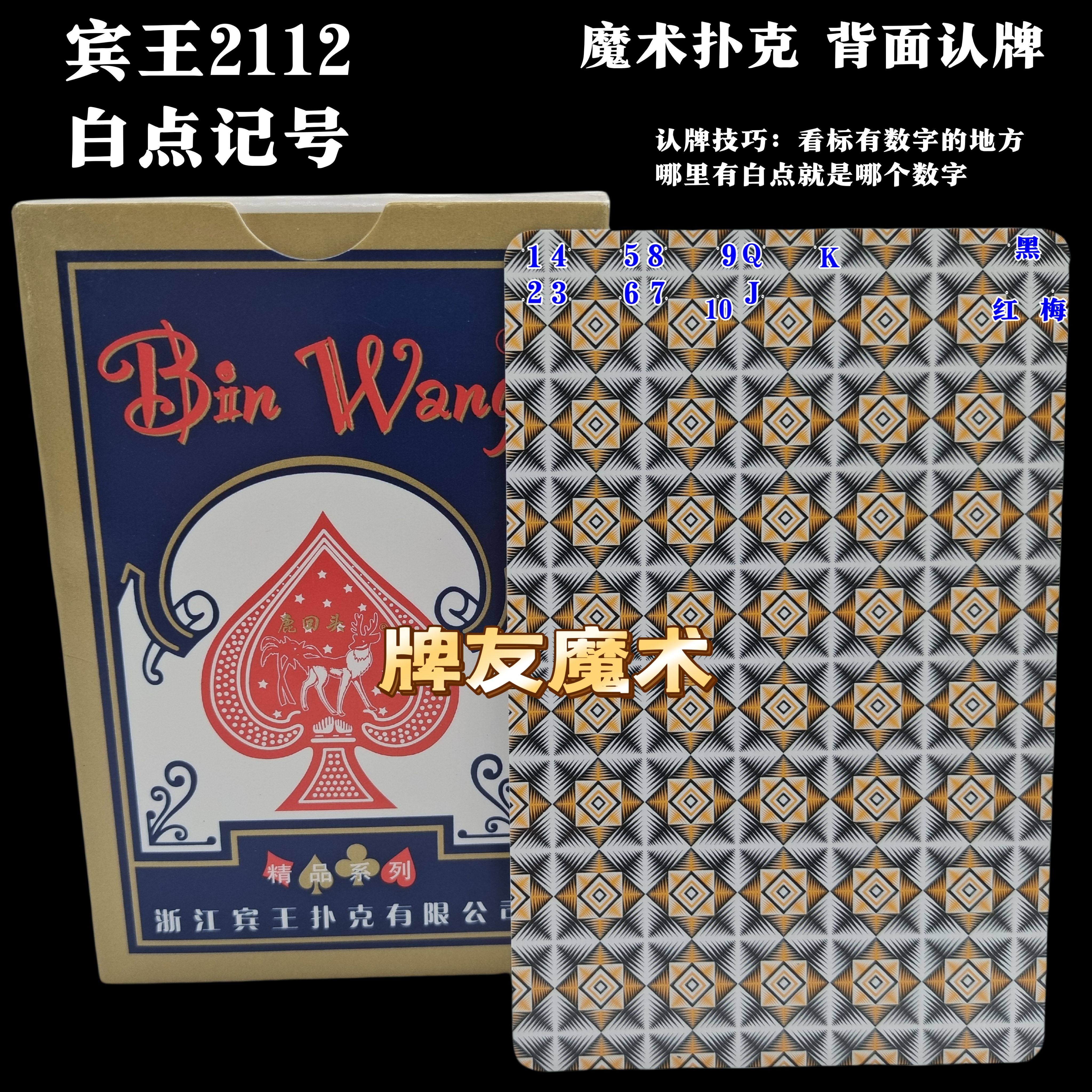 宾王2112、魔术密码牌、背面认牌