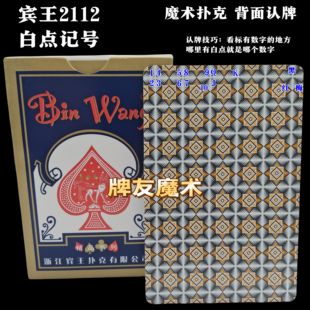 密码牌 原厂宾王2112 魔术纸牌新款金花记号白点显影数字背面认牌
