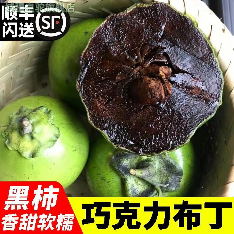 新鲜现摘巧克力布丁果黑柿子冰淇淋黑柿不常见猎奇稀有水果上市