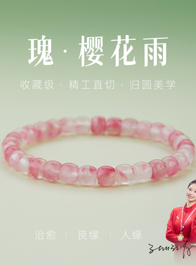 【情感疗愈】蔷薇辉手链【补火】